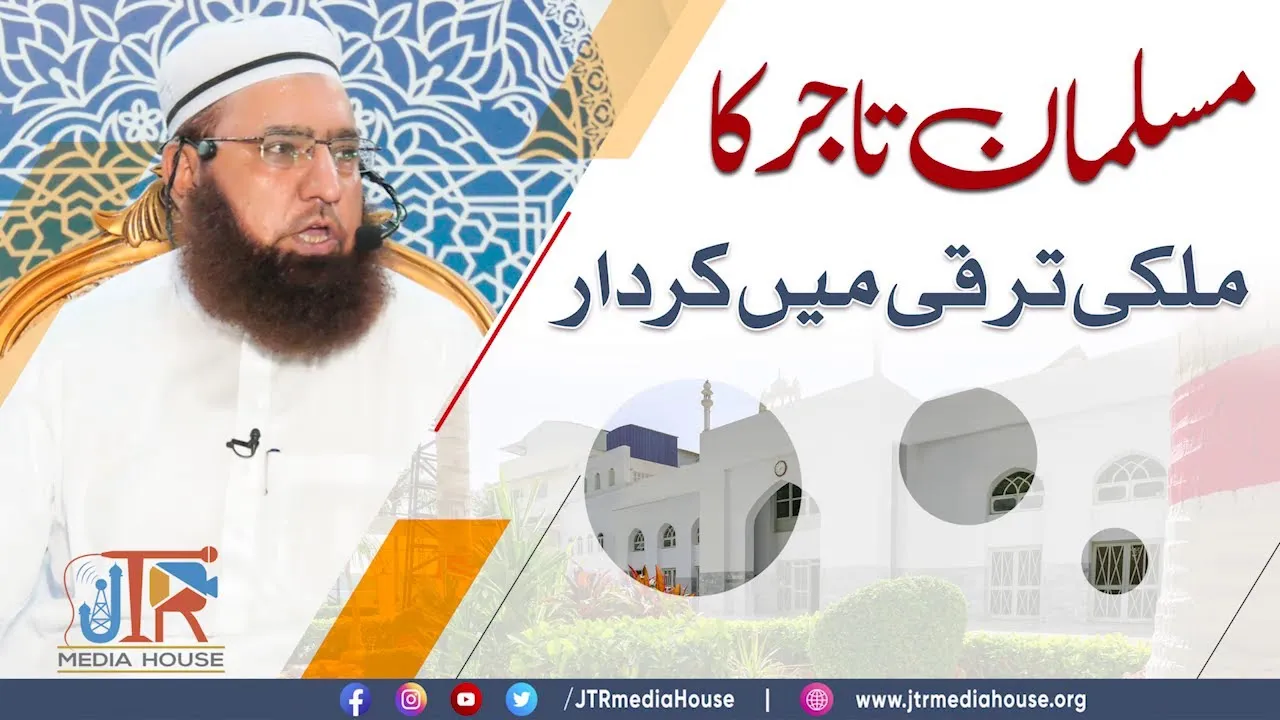 Musalman Tajir Ka Mulki Taraqqi Mein Kirdaar | JTR Media House